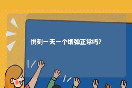 悦刻一天一个烟弹正常吗？ 